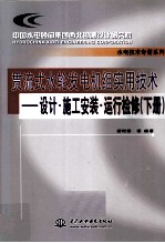 贯流式水轮发电机组实用技术  设计·施工安装·运行检修  下