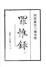 四部丛刊三编  史部  罪惟录  第3册