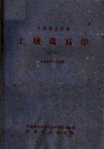 中等农业学校  土壤改良学  试用本  土壤肥料专业适用