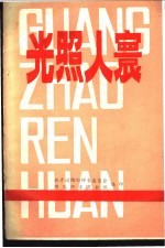 光照人寰-中共中央宣传部批准全国第一批纪念性塑像人物事迹简介