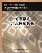 民法总则讨论教学教程