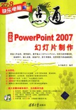 中文版POWERPOINT 2007幻灯片制作