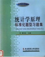 统计学原理标准化题型习题集