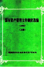 国有资产管理文件制度选编  1995  上