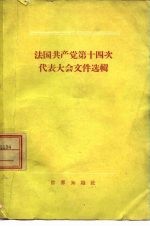 法国共产党第十四次代表大会文件选辑  1956年7月18日-21日