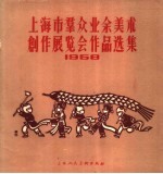 上海市群众业余美术创作展览会作品选集  1958