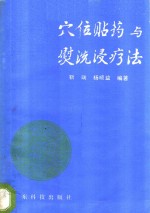 穴位贴药与熨洗浸疗法