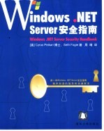 Windows .NET Server安全指南