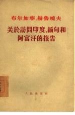 布尔加宁、赫鲁晓夫关于访问印度、缅甸和阿富汗的报告  1955年12月29日在苏联最高苏维埃两院联席会议上