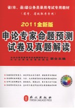 申论专家命题预测试卷及真题解读  2011全新版