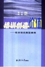 培训创造价值  校本培训典型案例