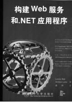 构建Web服务和.NET应用程序