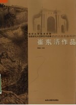 清华大学美术学院绘画系杜大恺师生作品集  崔东湑作品