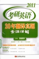 2011考研英语20年翻译真题专项详解