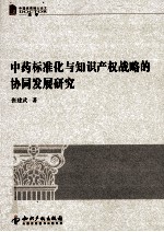 中药标准化与知识产权战略的协同发展研究