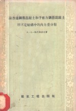 论普通钢筋混凝土和预加应力钢筋混凝土静不定结构中的内力重分布