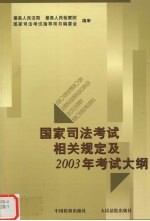 国家司法考试相关规定及2003年考试大纲