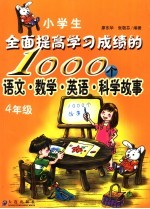 小学生全面提高学习成绩的语文、数学、英语、科学故事1000个  四年级