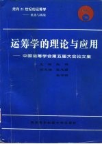 运筹学的理论与应用  中国运筹学会第五届大会论文集