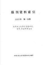 报刊资料索引  1993年  第1分册  马列主义毛泽东思想研究、哲学、社会科学总论