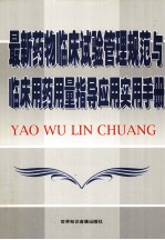 最新药物临床试验管理规范与临床用药用量指导应用实用手册  第4卷