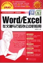 Word/Excel在文秘与行政办公中的应用