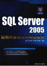 SQL Server 2005应用开发技术与典型实例