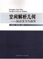 空间解析几何  综合学习与指导