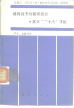 赫鲁晓夫的秘密报告  苏共“二十大”日记