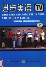 进步美语：SBS新英语教程 学习辅导 上 电视自学版