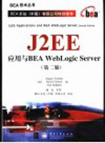 J2EE应用与BEA WebLogic Server