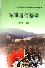 军队院校军事共同课程通用系列教材  军事通信基础  第2版