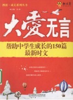 大爱无言  帮助中学生成长的150篇最新时文