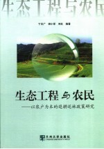 生态工程与农民  以农户为本的退耕还林政策研究