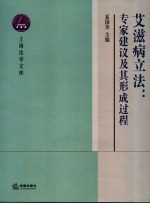 艾滋病立法  专家建议及其形成过程