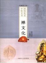 禅文化  珍藏图文版