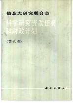 德意志研究联合会科学研究资助任务和财政计划  第8卷