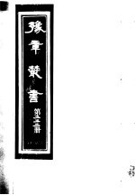 豫章丛书  第222册