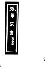 豫章丛书  第137册