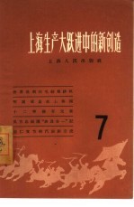 上海生产大跃进中的新创造  7