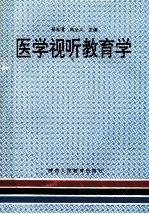 医学视听教育学