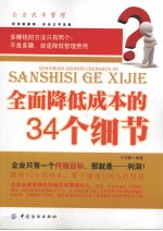 全面降低成本的34个细节  第2版