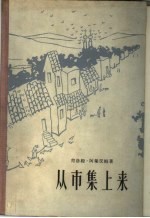 从市集上来