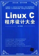 Linux C程序设计大全