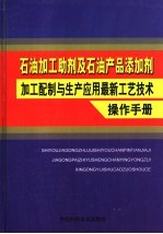 石油加工助剂及石油产品添加剂加工配制与生产应用最新工艺技术操作手册  第4卷