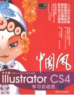 中国风  中文版Illustrator CS4学习总动员