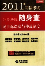 2011年司法考试分类法规随身查  民事诉讼法与仲裁制度