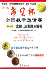 第17届“希望杯”全国数学邀请赛试题、培训题及解答  初中