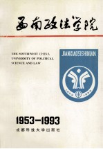 西南政法学院：1953-1992