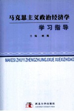 马克思主义政治经济学学习指导